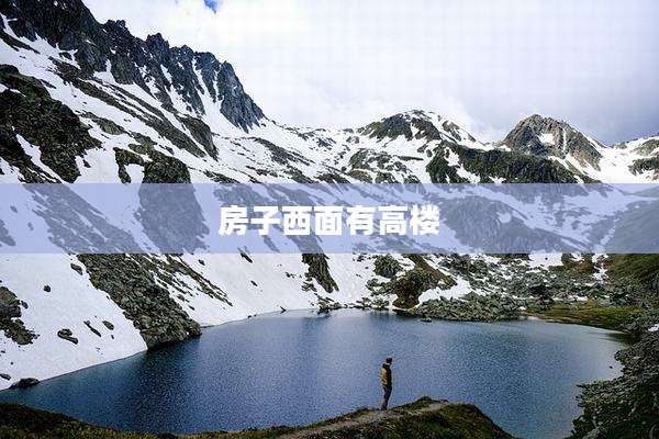 房子西面有高楼