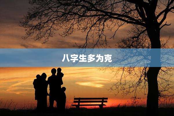 八字生多为克