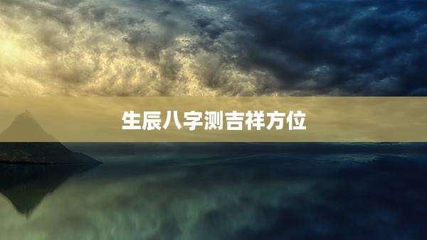 生辰八字测吉祥方位