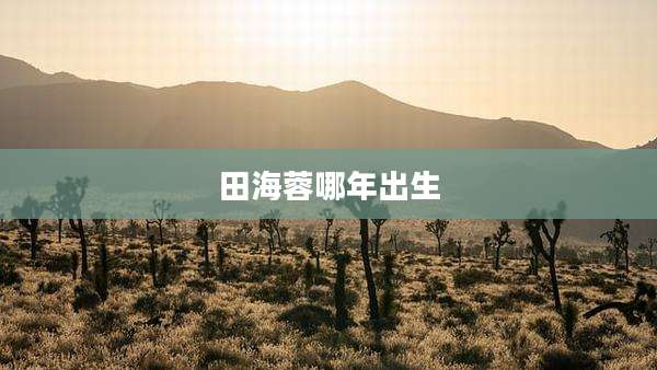 田海蓉哪年出生