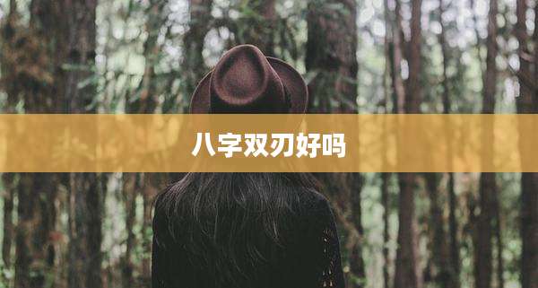 八字双刃好吗