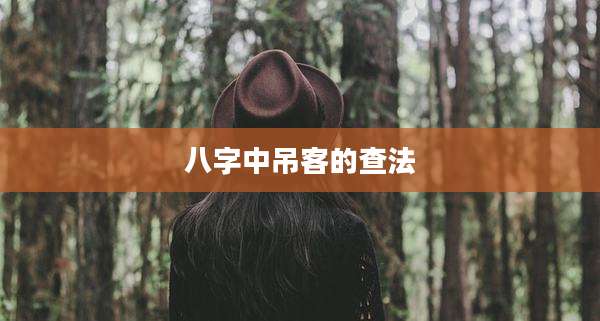 八字中吊客的查法