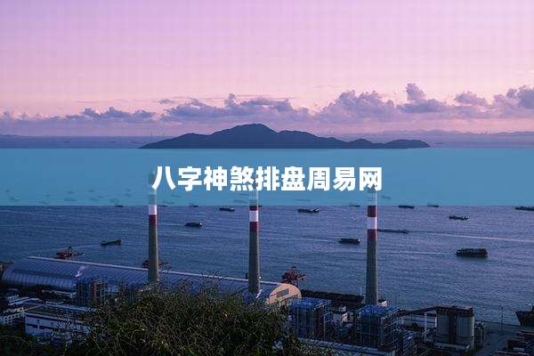 八字神煞排盘周易网