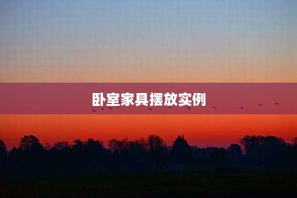 卧室家具摆放实例