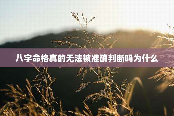 八字命格真的无法被准确判断吗为什么