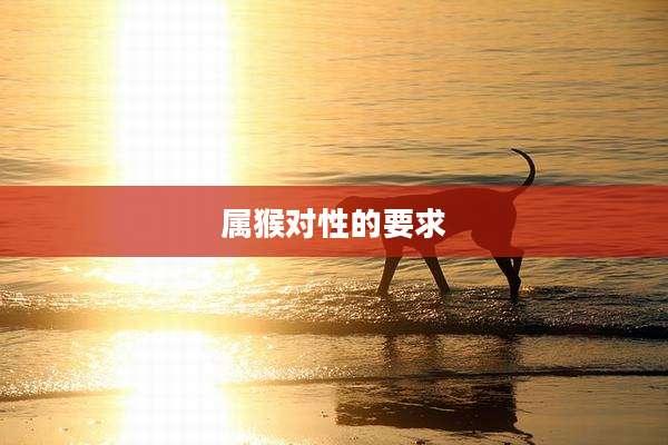 属猴对性的要求