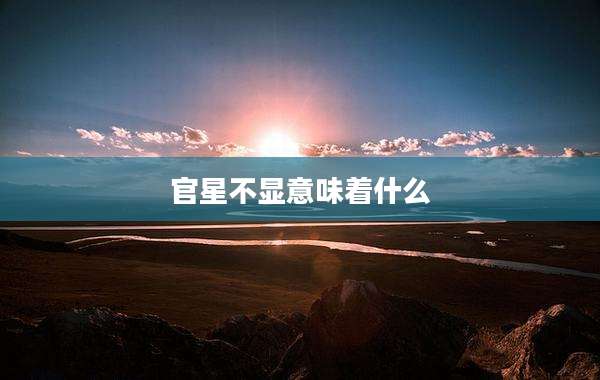 官星不显意味着什么