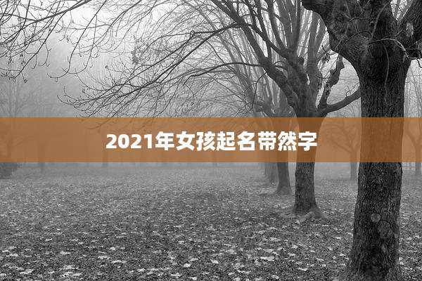 2021年女孩起名带然字