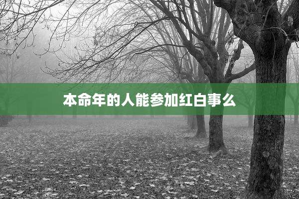 本命年的人能参加红白事么