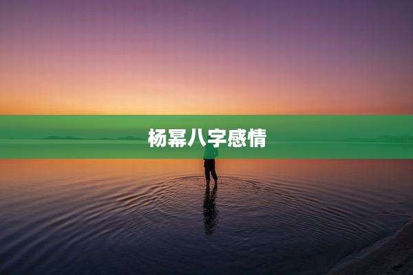 杨幂八字感情