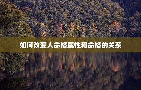 如何改变人命格属性和命格的关系