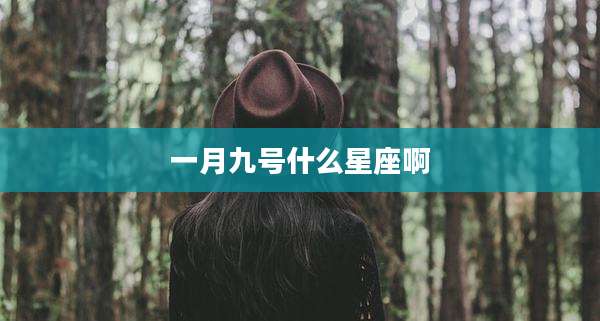 一月九号什么星座啊
