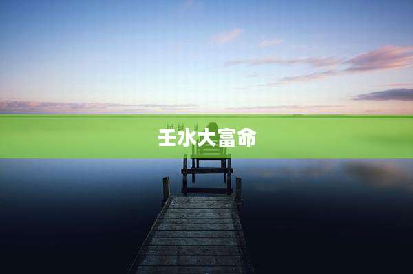 壬水大富命