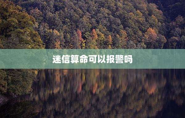 迷信算命可以报警吗
