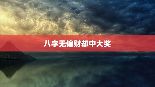 八字无偏财却中大奖