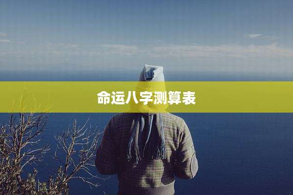 命运八字测算表
