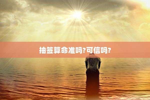 抽签算命准吗?可信吗?
