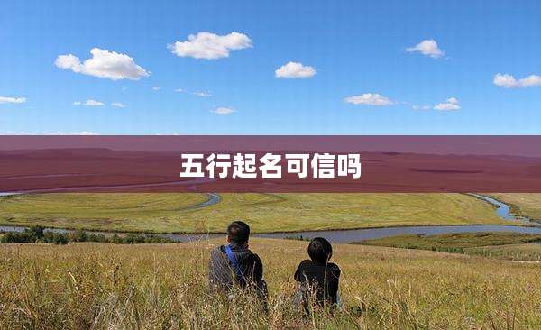 五行起名可信吗