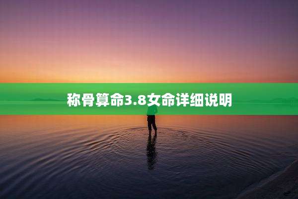 称骨算命3.8女命详细说明