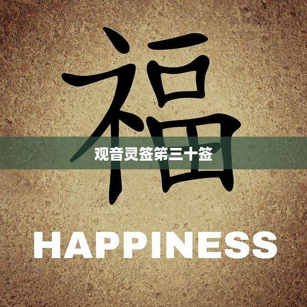 观音灵签笫三十签