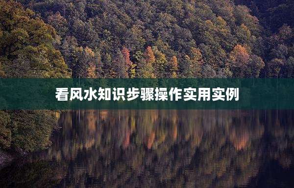 看风水知识步骤操作实用实例