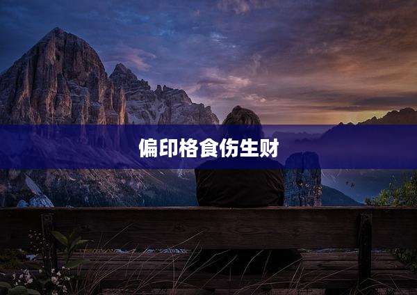 偏印格食伤生财