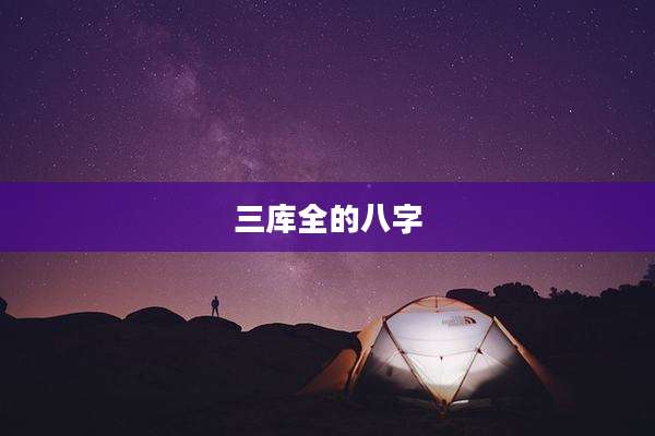 三库全的八字