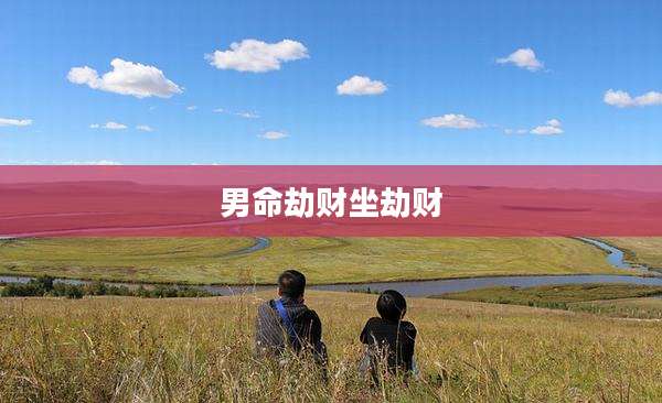 男命劫财坐劫财