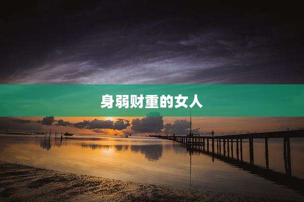 身弱财重的女人