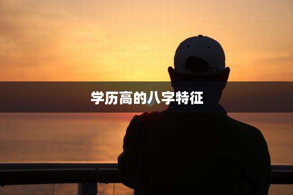 学历高的八字特征