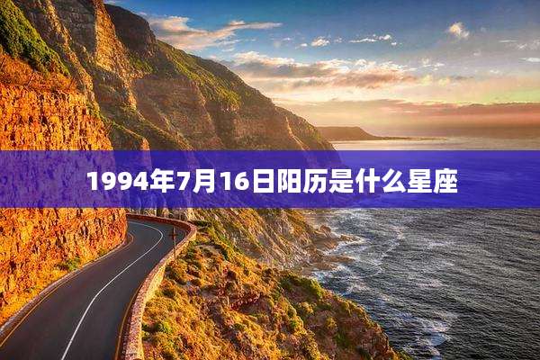 1994年7月16日阳历是什么星座