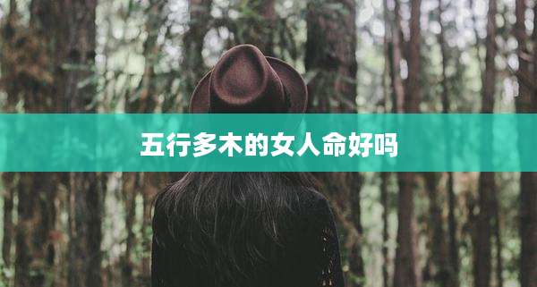 五行多木的女人命好吗