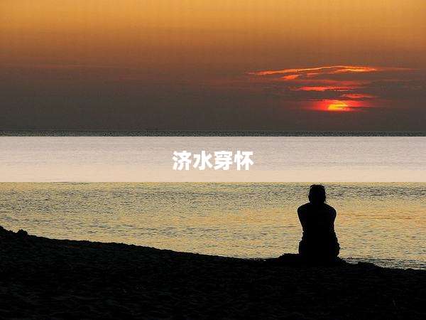 济水穿怀