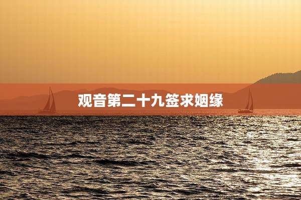 观音第二十九签求姻缘