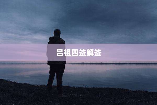 吕祖四签解签