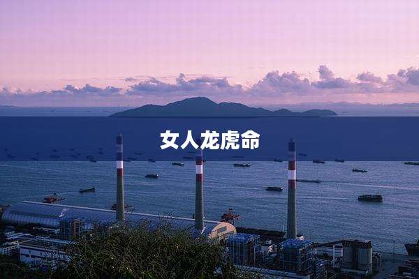 女人龙虎命