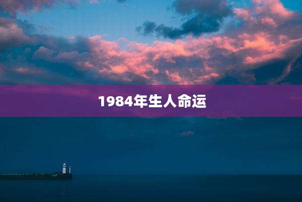 1984年生人命运