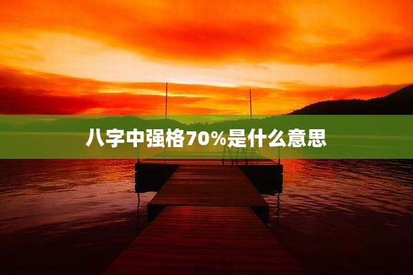 八字中强格70%是什么意思