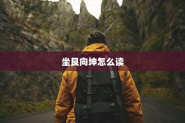 坐艮向坤怎么读