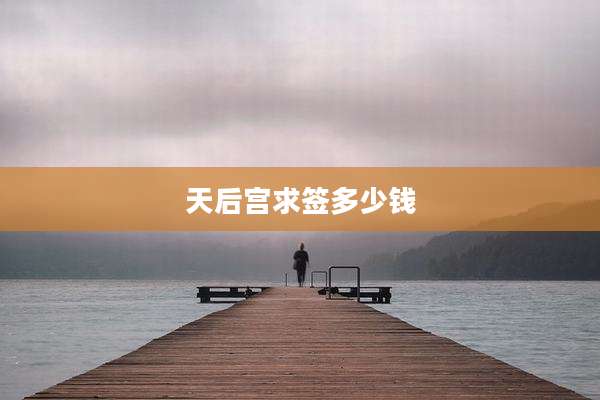 天后宫求签多少钱