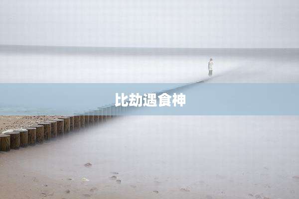 比劫遇食神