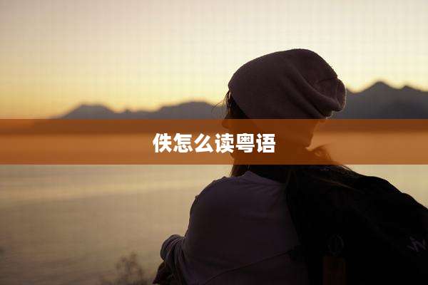 佚怎么读粤语