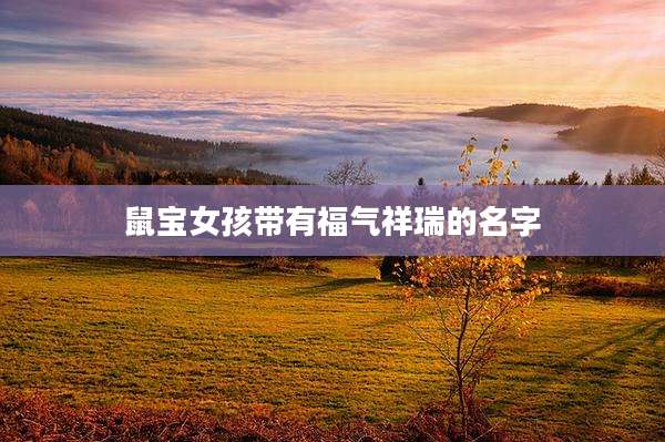 鼠宝女孩带有福气祥瑞的名字