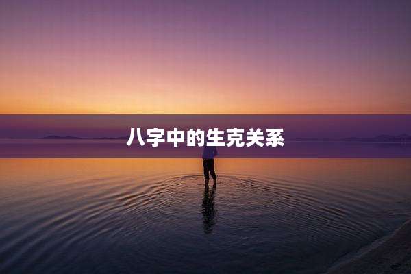 八字中的生克关系
