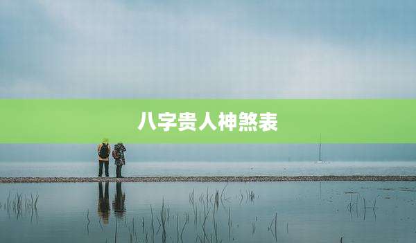 八字贵人神煞表