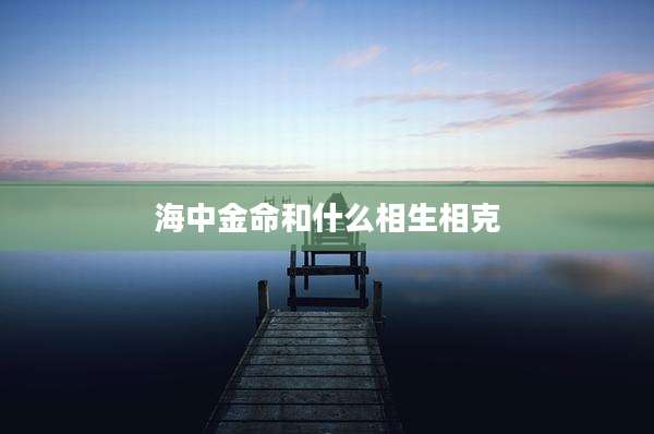 海中金命和什么相生相克