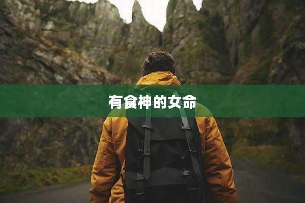 有食神的女命