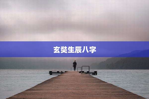 玄奘生辰八字