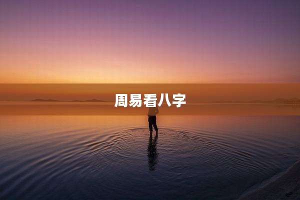 周易看八字