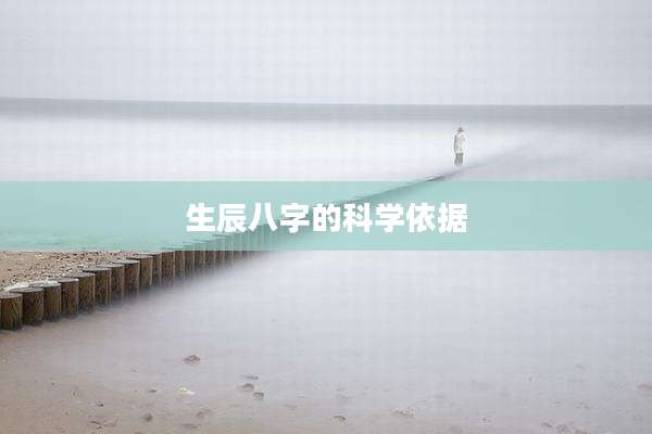生辰八字的科学依据